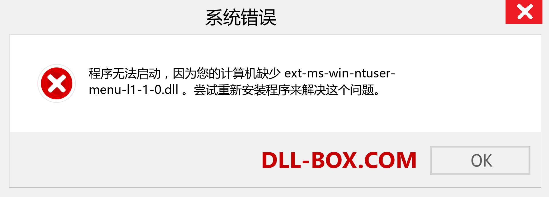 ext-ms-win-ntuser-menu-l1-1-0.dll 文件丢失？。 适用于 Windows 7、8、10 的下载 - 修复 Windows、照片、图像上的 ext-ms-win-ntuser-menu-l1-1-0 dll 丢失错误